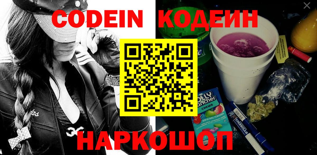 Codein Purple Drank Севастополь