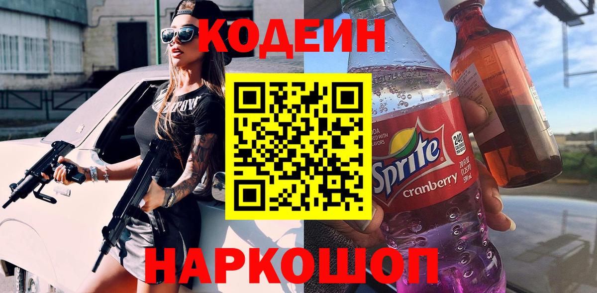 Codein напиток Lean (лин)  Вход с VPN  Севастополь  Codein Purple Drank 